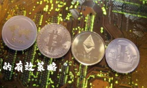 baioti如何在TP钱包中添加KCC公链：详尽步骤与注意事项/baioti
TP钱包, KCC公链, 添加公链, 数字货币/guanjianci

在当今数字货币市场中，选择合适的钱包是投资者们十分关注的一个问题。TP钱包因其安全性、便捷性以及支持多种公链而备受用户青睐。而KCC（Kadena Chain Consortium）公链则凭借其出色的性能和高效的交易确认时间，逐渐成为用户关注的热点。在这篇文章中，我们将详细介绍如何在TP钱包中添加KCC公链的步骤以及相关注意事项，帮助您更好地管理数字资产。

一、TP钱包简介
TP钱包是一款多链数字货币钱包，支持以太坊、比特币、TRON等主流公链，用户可以在其中安全地存储、交易各种数字资产。TP钱包的界面友好，操作简单，非常适合新手使用。同时，它也为用户提供了一些高级功能，如去中心化交易（DEX）、资产管理等。对许多投资者来说，TP钱包不仅是管理资产的工具，更是参与数字经济的重要入口。

二、KCC公链概述
KCC公链是一个专注于高性能、高兼容性的区块链项目，致力于为用户提供快速、安全的交易体验。相较于其他公链，KCC在交易速度和费用方面有着很大的优势，吸引了不少项目和用户的注意。KCC公链的设计理念是充分利用区块链的去中心化特性，提供高速、低成本的交易解决方案，为用户带来更好的使用体验。

三、如何在TP钱包中添加KCC公链
在TP钱包中添加KCC公链的操作步骤相对简单，下面我们将为您逐步解析。
ol
listrong下载并安装TP钱包/strong/li
首先，确保您已经在手机应用商店或官方网站下载并安装了TP钱包。打开应用程序，完成注册或登录。

listrong进入钱包设置/strong/li
打开TP钱包后，点击页面左上角的菜单按钮，进入“设置”页面。这里有很多选项，包括资产管理、链选择、语言设置等。

listrong选择添加公链/strong/li
在设置页面中，找到“链管理”选项，并点击进入。这里有许多已经在TP钱包中集成的公链选项，您需要在此选择“添加公链”。

listrong输入KCC公链参数/strong/li
在添加公链的界面中，您需要输入KCC公链的相关参数，包括链ID、RPC URL、区块浏览器等信息。这些信息通常能够在KCC的官方网站或社区找到。输入时要确保每一项信息的准确性，避免因错误而导致无法连接链。

listrong保存并完成添加/strong/li
输入完所有信息后，点击保存按钮，系统会提示您成功添加KCC公链。此时返回主页面，您应该能够看到KCC公链的标志。
/ol

四、添加KCC公链后的注意事项
添加KCC公链后，用户需要注意以下几点：
ul
listrong确认资产安全性/strong/li
在使用TP钱包进行 KCC 资产交易时，务必要确认您所进行的操作是安全的。遵循安全性原则，定期备份助记词和私钥，以保护您的资产。

listrong了解KCC公链的最新动态/strong/li
KCC公链作为一个不断发展的项目，在未来可能会有一些重要更新或调整。用户需要及时关注KCC公链的官方网站和社区，以获取最新信息。

listrong合理管理数字资产/strong/li
随着多链资产的管理，用户需要更加合理地分配资金，避免因操作失误而造成资金损失。建议在使用TP钱包的过程中，定期查看账户余额，保持对资产的监控。

listrong注意交易费用/strong/li
KCC公链的交易费用相对较低，但用户在交易时仍需关注手续费的变化，以免在价格波动时造成不必要的损失。

listrong参与社区活动/strong/li
KCC公链的生态不断发展，用户可以参与一些与KCC相关的活动，如空投、staking等，获取更多的资产收益。
/ul

五、常见问题解答

问题1：TP钱包是否支持其他公链？
是的，TP钱包支持多种主流公链。用户可以在钱包中找到适合自己的多种公链进行数字资产的管理。例如以太坊、波场等。TP钱包的多链特性使得用户可以方便地管理不同的数字资产，而不需要为每种资产下载一个单独的钱包应用。

问题2：如何确保在TP钱包中添加的公链信息的准确性？
确保KCC公链等同类型公链添加信息时的准确性非常重要。在输入ID、RPC URL等参数时，请认真查阅KCC官方文档、社区或其他可靠的第三方资源，确保信息的详细和准确定。在添加后，尝试进行小额交易并查看是否能正常完成，会是一个有效的验证方式。

问题3：如果在添加公链时遇到错误怎么办？
如果在添加公链的过程中遇到错误，可以通过以下步骤来解决：
1.检查输入的信息，包括链ID、RPC URL等是否输入正确。
2.确认您使用的是最新版本的TP钱包，以避免因版本问题导致不能添加公链。
3.可以尝试重新删除公链再进行添加，确保每一步操作正确无误。
如果仍然无法解决，建议您在TP钱包的官方论坛或者社区寻求帮助，通常会有专业人士来艾援助您。

问题4：TP钱包的安全性如何？
TP钱包在安全性方面采取了多项措施，确保用户的资产安全，例如：
1.助记词：用户在创建钱包时，会生成一组助记词，用于恢复钱包。保护好助记词是用户安全的第一步。
2.私钥加密：TP钱包将用户的私钥保存在本地，未经过授权不会上传到服务器，进一步保护资产安全。
3.多层验证机制：TP钱包在资产转账时，要求多次确认，避免错误操作导致的资产损失。
但是，用户自身的安全意识同样重要，避免回复可疑信息、使用不安全的网络等，都是保障安全的基本措施。

问题5：KCC公链未来的前景如何？
KCC公链的前景被很多行业专家看好：
1.高效性：KCC提供了快速的交易确认时间，能够支持高频次的交易需求，适合日益增长的区块链应用需求。
2.生态建设：KCC的生态链建设也在不断拓展，各类DeFi、NFT项目的加入为公链的应用提供了强大的支持。
3.社区治理：KCC鼓励社区参与治理，用户可以通过投票等方式参与决策，提升了用户的参与感和粘性。
随着越来越多的项目入驻KCC公链，其生态系统将进一步完善，吸引更多的用户参与其中。

总结来说，TP钱包是一个非常实用的数字资产管理工具，用户执行添加KCC公链的过程相对简单。而正确使用、定期关注KCC公链的动态也是投资者确保安全、实现资产增值的有效策略。