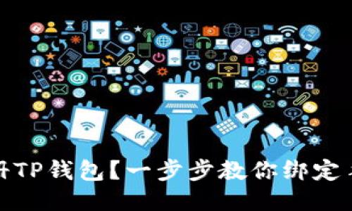 如何注册TP钱包？一步步教你绑定手机号码