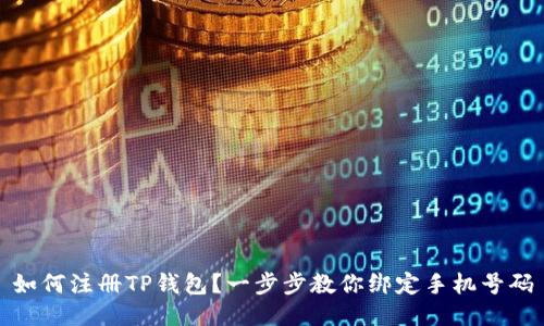 如何注册TP钱包？一步步教你绑定手机号码