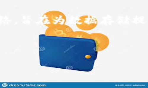 在TP钱包中，Filecoin (FIL) 是建立在Filecoin公链上的加密货币。Filecoin是一个去中心化的存储网络，旨在为数据存储提供经济激励，为用户提供安全、可信赖的存储解决方案。从而解决数据长期存储的可靠性和可用性问题。

下面是关于Filecoin及其在TP钱包中的一些详细内容：

### Filecoin（FIL）：去中心化存储的未来