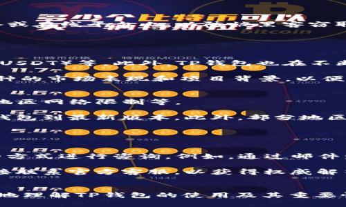   2023年TP钱包下载指南：如何安全获取1.3.4版本 / 
 guanjianci TP钱包, 钱包下载, 区块链, 数字资产 /guanjianci 

引言
随着区块链技术的快速发展，数字资产的管理和存储变得日益重要。TP钱包作为一个优秀的数字资产管理工具，提供了多种功能，如安全存储、资产管理、交易等。本文将重点介绍TP钱包的1.3.4版本下载以及使用中的注意事项，帮助用户更好地了解和使用这一工具。

一、TP钱包的基本概念
TP钱包是一个支持多种区块链的数字钱包，用户可以通过TP钱包安全地存储、发送和接收各种加密货币。与传统的银行账户不同，TP钱包基于区块链技术，确保用户对自己资产的完全控制。TP钱包支持的币种包括比特币、以太坊、莱特币等，满足了多样化的投资需求。

二、TP钱包1.3.4版本的特点
TP钱包的1.3.4版本相较于之前的版本，带来了许多新特性和改进，提升了用户体验：

ul
listrong安全性增强：/strong新版本引入了多重签名、冷存储等多种安全机制，提高用户资产的安全性。/li
listrong用户界面：/strong为了让用户更容易上手，1.3.4版本对用户界面进行了，更加符合用户的使用习惯。/li
listrong多链支持：/strong1.3.4版本不仅支持主流的区块链资产，还新增了对一些热门新币的支持。/li
listrong用户反馈机制：/strong新版本增加了用户反馈通道，让用户可以更加直接地与开发团队进行沟通。/li
/ul

三、如何下载TP钱包1.3.4版本
TP钱包的下载相对简单，用户只需按照以下步骤进行。

h41.访问官方网站/h4
首先，通过搜索引擎访问TP钱包的官方网站。确保下载链接的安全性，不要通过不明渠道获取下载文件，以避免安全隐患。

h42.选择合适的版本/h4
在官方网站上，找到“下载”选项，根据你的操作系统（如Android、iOS、Windows等）选择对应的版本。确保选择的是1.3.4版本，以获取最新的功能和改进。

h43.安装过程/h4
下载完成后，打开安装包，按照提示完成安装。在手机上，可能需要给予钱包应用所需的权限，例如存储权限等。

h44.设置安全性/h4
安装完成后，建议用户设置强密码，启用指纹或其他生物识别技术，以确保账户的安全性。

四、TP钱包的使用指南
使用TP钱包进行数字资产管理，可以通过以下几个步骤进行：

h41.创建新钱包/h4
如果你是第一次使用TP钱包，可以选择创建新钱包。根据提示设置你的助记词，并妥善保管，以防止丢失。

h42.导入已有钱包/h4
如果你已经有一个TP钱包，可以通过助记词或者私钥导入现有钱包，继续管理你的数字资产。

h43.资产管理/h4
在钱包主界面中，用户可以查看当前持有的各种数字资产，进行充值、转账等操作。务必确认地址的准确性，以防资产损失。

h44.参与区块链活动/h4
TP钱包支持参与各类DeFi、NFT等区块链生态活动，用户可以根据自己的需求进行选择。

五、常见问题解答
ol
liTP钱包的使用安全吗？/li
li如何找回丢失的钱包？/li
liTP钱包支持哪些币种？/li
li为什么我的TP钱包无法连接网络？/li
li如何联系客服解决问题？/li
/ol

问题一：TP钱包的使用安全吗？
TP钱包作为一款受欢迎的数字资产管理工具，其安全性一直是用户关心的话题。TP钱包采用了多重安全防护措施，例如双重验证、冷存储等，以保障用户的资产安全。

冷存储是指将用户的私人密钥存储在不联网的设备中，这样就算黑客试图攻击网络也无法直接接触到用户的资产。同时，TP钱包会定期进行系统更新，及时修复可能的安全漏洞。

此外，用户在使用TP钱包时，建议设置强密码，定期更改。同时，启用二次验证等安全措施，可以有效提高账户的安全性。总体而言，TP钱包在安全性方面做得相当不错，但用户自身的安全意识也不可忽视。

问题二：如何找回丢失的钱包？
如果用户丢失了TP钱包，首先不必慌张。TP钱包提供了助记词恢复功能，用户只需按照助记词的顺序逐一输入，即可找回自己的钱包。

助记词是在创建钱包时生成的一串随机词汇，通常由12个或24个英文单词组成。务必将助记词妥善保管，尽量不要将其存储在联网的设备或在线平台上，以防被黑客窃取。如果助记词也丢失了，那么找回钱包将变得相当困难，甚至是不可能的。

用户在创建钱包时，可以考虑将助记词打印出来，存放在一个安全的地方，或者使用密码管理工具进行存储，增加安全性。

问题三：TP钱包支持哪些币种？
TP钱包是一款多币种数字资产管理平台，支持多种主流和新兴的加密货币，包括比特币（BTC）、以太坊（ETH）、莱特币（LTC）、以及稳定币（如USDT）等。此外，TP钱包也在不断更新，增加对新兴币种的支持。

用户可以在TP钱包的“资产”页面查看当前支持的币种列表，随时掌握自己的投资情况。对于想要投资某种新币的用户，可以提前了解该币种的市场表现和项目背景，以便做出更好的投资决策。

问题四：为什么我的TP钱包无法连接网络？
用户在使用TP钱包的过程中，可能会遇到无法连接网络的情况。这种情况可能是由多种原因造成的，例如网络不稳定、钱包版本过旧、或者地区网络限制等。

首先，用户可以检查网络连接，例如Wi-Fi信号是否正常、数据流量是否可用等。如果网络正常，但仍旧无法连接，可以尝试重启应用或更新钱包到最新版本。此外，部分地区可能对某些数字钱包有访问限制，用户可以使用VPN等工具尝试连接。

问题五：如何联系客服解决问题？
当用户在使用TP钱包的过程中遇到问题，可以通过以下几种方式联系客服。

首先，可以在TP钱包的官方网页或应用中找到客服支持的联系方式，通常包括邮件、在线客服和社交媒体等渠道。用户可以选择自己方便的方式进行咨询。例如，通过邮件发送详细问题描述，客服团队会在规定时间内给予回复。 

其次，用户也可以在相关论坛或社区寻求帮助，许多经验丰富的用户非常乐意分享解决办法。然而，对于涉及资金安全的问题，还是建议直接联系官方客服，以获得权威解答。

结论
TP钱包作为一款优秀的数字资产管理工具，能够帮助用户安全地存储和管理他们的数字资产。通过本篇文章的介绍，希望能帮助用户更好地理解TP钱包的使用及其重要性。在下载和使用TP钱包的过程中，务必注意安全，保护好自己的助记词等关键信息。同时，积极了解市场动态，使之成为自己理财的一部分。