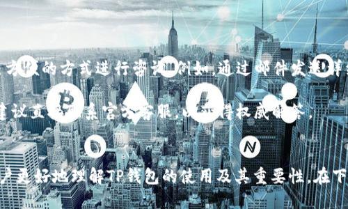   2023年TP钱包下载指南：如何安全获取1.3.4版本 / 
 guanjianci TP钱包, 钱包下载, 区块链, 数字资产 /guanjianci 

引言
随着区块链技术的快速发展，数字资产的管理和存储变得日益重要。TP钱包作为一个优秀的数字资产管理工具，提供了多种功能，如安全存储、资产管理、交易等。本文将重点介绍TP钱包的1.3.4版本下载以及使用中的注意事项，帮助用户更好地了解和使用这一工具。

一、TP钱包的基本概念
TP钱包是一个支持多种区块链的数字钱包，用户可以通过TP钱包安全地存储、发送和接收各种加密货币。与传统的银行账户不同，TP钱包基于区块链技术，确保用户对自己资产的完全控制。TP钱包支持的币种包括比特币、以太坊、莱特币等，满足了多样化的投资需求。

二、TP钱包1.3.4版本的特点
TP钱包的1.3.4版本相较于之前的版本，带来了许多新特性和改进，提升了用户体验：

ul
listrong安全性增强：/strong新版本引入了多重签名、冷存储等多种安全机制，提高用户资产的安全性。/li
listrong用户界面：/strong为了让用户更容易上手，1.3.4版本对用户界面进行了，更加符合用户的使用习惯。/li
listrong多链支持：/strong1.3.4版本不仅支持主流的区块链资产，还新增了对一些热门新币的支持。/li
listrong用户反馈机制：/strong新版本增加了用户反馈通道，让用户可以更加直接地与开发团队进行沟通。/li
/ul

三、如何下载TP钱包1.3.4版本
TP钱包的下载相对简单，用户只需按照以下步骤进行。

h41.访问官方网站/h4
首先，通过搜索引擎访问TP钱包的官方网站。确保下载链接的安全性，不要通过不明渠道获取下载文件，以避免安全隐患。

h42.选择合适的版本/h4
在官方网站上，找到“下载”选项，根据你的操作系统（如Android、iOS、Windows等）选择对应的版本。确保选择的是1.3.4版本，以获取最新的功能和改进。

h43.安装过程/h4
下载完成后，打开安装包，按照提示完成安装。在手机上，可能需要给予钱包应用所需的权限，例如存储权限等。

h44.设置安全性/h4
安装完成后，建议用户设置强密码，启用指纹或其他生物识别技术，以确保账户的安全性。

四、TP钱包的使用指南
使用TP钱包进行数字资产管理，可以通过以下几个步骤进行：

h41.创建新钱包/h4
如果你是第一次使用TP钱包，可以选择创建新钱包。根据提示设置你的助记词，并妥善保管，以防止丢失。

h42.导入已有钱包/h4
如果你已经有一个TP钱包，可以通过助记词或者私钥导入现有钱包，继续管理你的数字资产。

h43.资产管理/h4
在钱包主界面中，用户可以查看当前持有的各种数字资产，进行充值、转账等操作。务必确认地址的准确性，以防资产损失。

h44.参与区块链活动/h4
TP钱包支持参与各类DeFi、NFT等区块链生态活动，用户可以根据自己的需求进行选择。

五、常见问题解答
ol
liTP钱包的使用安全吗？/li
li如何找回丢失的钱包？/li
liTP钱包支持哪些币种？/li
li为什么我的TP钱包无法连接网络？/li
li如何联系客服解决问题？/li
/ol

问题一：TP钱包的使用安全吗？
TP钱包作为一款受欢迎的数字资产管理工具，其安全性一直是用户关心的话题。TP钱包采用了多重安全防护措施，例如双重验证、冷存储等，以保障用户的资产安全。

冷存储是指将用户的私人密钥存储在不联网的设备中，这样就算黑客试图攻击网络也无法直接接触到用户的资产。同时，TP钱包会定期进行系统更新，及时修复可能的安全漏洞。

此外，用户在使用TP钱包时，建议设置强密码，定期更改。同时，启用二次验证等安全措施，可以有效提高账户的安全性。总体而言，TP钱包在安全性方面做得相当不错，但用户自身的安全意识也不可忽视。

问题二：如何找回丢失的钱包？
如果用户丢失了TP钱包，首先不必慌张。TP钱包提供了助记词恢复功能，用户只需按照助记词的顺序逐一输入，即可找回自己的钱包。

助记词是在创建钱包时生成的一串随机词汇，通常由12个或24个英文单词组成。务必将助记词妥善保管，尽量不要将其存储在联网的设备或在线平台上，以防被黑客窃取。如果助记词也丢失了，那么找回钱包将变得相当困难，甚至是不可能的。

用户在创建钱包时，可以考虑将助记词打印出来，存放在一个安全的地方，或者使用密码管理工具进行存储，增加安全性。

问题三：TP钱包支持哪些币种？
TP钱包是一款多币种数字资产管理平台，支持多种主流和新兴的加密货币，包括比特币（BTC）、以太坊（ETH）、莱特币（LTC）、以及稳定币（如USDT）等。此外，TP钱包也在不断更新，增加对新兴币种的支持。

用户可以在TP钱包的“资产”页面查看当前支持的币种列表，随时掌握自己的投资情况。对于想要投资某种新币的用户，可以提前了解该币种的市场表现和项目背景，以便做出更好的投资决策。

问题四：为什么我的TP钱包无法连接网络？
用户在使用TP钱包的过程中，可能会遇到无法连接网络的情况。这种情况可能是由多种原因造成的，例如网络不稳定、钱包版本过旧、或者地区网络限制等。

首先，用户可以检查网络连接，例如Wi-Fi信号是否正常、数据流量是否可用等。如果网络正常，但仍旧无法连接，可以尝试重启应用或更新钱包到最新版本。此外，部分地区可能对某些数字钱包有访问限制，用户可以使用VPN等工具尝试连接。

问题五：如何联系客服解决问题？
当用户在使用TP钱包的过程中遇到问题，可以通过以下几种方式联系客服。

首先，可以在TP钱包的官方网页或应用中找到客服支持的联系方式，通常包括邮件、在线客服和社交媒体等渠道。用户可以选择自己方便的方式进行咨询。例如，通过邮件发送详细问题描述，客服团队会在规定时间内给予回复。 

其次，用户也可以在相关论坛或社区寻求帮助，许多经验丰富的用户非常乐意分享解决办法。然而，对于涉及资金安全的问题，还是建议直接联系官方客服，以获得权威解答。

结论
TP钱包作为一款优秀的数字资产管理工具，能够帮助用户安全地存储和管理他们的数字资产。通过本篇文章的介绍，希望能帮助用户更好地理解TP钱包的使用及其重要性。在下载和使用TP钱包的过程中，务必注意安全，保护好自己的助记词等关键信息。同时，积极了解市场动态，使之成为自己理财的一部分。