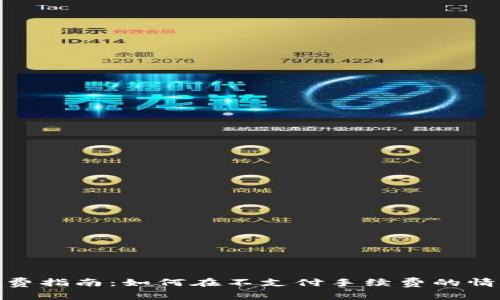 tp钱包转币免费指南：如何在不支付手续费的情况下进行转账