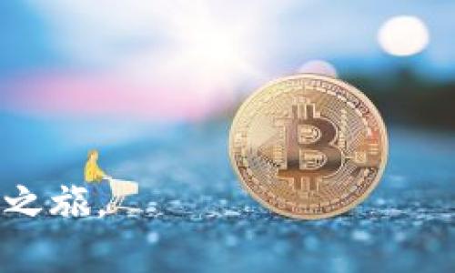 biao tiTP钱包购买猫币详细教程/biao ti  
TP钱包,猫币,加密货币,数字资产/guanjianci  

在当前加密货币快速发展的背景下，越来越多的人开始关注数字资产的投资与交易。而猫币（CatCoin）作为一种新兴的加密货币，因其独特的社区文化和增长潜力，逐渐吸引了众多投资者的青睐。TP钱包是一个非常受欢迎的数字货币钱包，支持多种加密货币的存储和交易。那么，如何通过TP钱包购买猫币呢？本文将为您提供一份详尽的购买教程和相关问题的详细解答。

一、什么是TP钱包？
TP钱包是一款功能强大的数字货币钱包，支持Ethereum（以太坊）及其ERC20标准代币、Bitcoin（比特币）等多种主流加密货币。TP钱包具有去中心化、安全性高、操作便捷等特点，用户可以在钱包中自由存储、发送和接收加密货币。TP钱包还提供了内置的兑换功能，允许用户在不同的加密货币之间进行方便的转换，是数字资产管理的一站式解决方案。

二、猫币的概述
猫币（CatCoin）是一种基于区块链技术的数字货币，旨在为喜爱猫咪和宠物文化的人们建立一个相互交流和交易的社区。猫币的最大特点在于其具备良好的社区支持和积极的生态发展，很多猫咪爱好者使用猫币进行交易和捐赠，助力动物保护和领养项目的发展。猫币的价值与其社区的活跃度和实际应用密切相关，因此，引起了越来越多投资者的关注。

三、 TP钱包的注册和设置
首先，为了购买猫币，您需要下载并注册TP钱包。请根据以下步骤操作：
1. 下载TP钱包：可以在应用商店（如Apple App Store或Google Play Store）搜索“TP钱包”，下载安装。您也可以访问TP钱包的官方网站下载适合您设备的版本。
2. 注册账户：打开TP钱包，点击“创建新钱包”或“注册账户”。您需要设置一个安全的密码，并保留好您的助记词。助记词是在创建钱包时生成的一串字母数字组合，丢失后将无法恢复您的钱包，请务必妥善保管。
3. 账户安全设置：为了保证账户的安全，您可以设置指纹或面部识别，增强账户保护层级。

四、如何通过TP钱包购买猫币
在注册并设置好TP钱包后，您可以按照以下步骤进行猫币的购买：
1. 充值钱包：在TP钱包中，您需要向钱包中充值一定数量的主流加密货币，如以太坊或比特币。您可以通过与朋友交易、在交易所购买或直接现金充值等方式，将资金转入TP钱包。
2. 打开内置交易功能：在TP钱包主界面，您可以找到内置兑换或交换功能，选择使用以太坊或比特币进行交易。
3. 输入猫币兑换信息：选择购买猫币，系统会显示当前的市场价格和您所需的猫币数量。请仔细核对，确保没有错误。
4. 确认交易：输入您希望购买的猫币数量，系统将自动计算所需主流货币的金额。检查无误后，确认交易。
5. 等待交易完成：交易完成后，猫币将会直接存入您的TP钱包，您可以在资产界面查看您的猫币余额。

五、购买猫币时需要注意的事项
在猫币的购买过程中，有几个需要重点关注的问题：
1. 价格波动：加密货币市场价格波动大，请在购买前多关注市场行情，选择合适的时机进行交易。
2. 手续费：在进行交易时，TP钱包可能会收取一定的手续费，请提前了解相关费用，以免影响交易成本。
3. 安全性：在处理加密货币时，务必要注意安全。确保您的钱包和账户信息不被泄露，避免安装未知来源的应用，定期更新钱包软件。

六、常见问题解答
以下是一些与TP钱包购买猫币相关的常见问题及其详细解答：

1. TP钱包如何保证资金安全？
TP钱包通过多种安全机制保障用户资金安全，包括助记词加密、双重身份验证、指纹识别等。此外，TP钱包采用去中心化存储的方式，最大程度地保护用户的隐私与资产。
在创建钱包的过程中，用户生成的助记词是恢复钱包和资产的唯一凭据，用户需要妥善保存这一信息。任何人只要掌握助记词，都能访问到钱包中的资产，因此，用户在储存助记词时需格外小心。
另外，TP钱包提供了一键备份的功能，可以将助记词和其他关键信息导出保存在安全的地方，以防止由于设备丢失、损坏等情况导致的资产损失。

2. 为什么我在TP钱包中无法找到猫币？
在TP钱包中，您可能会遇到无法找到猫币的情况，这通常可能是因为以下原因：
1. 猫币尚未在TP钱包中上线：TP钱包会定期更新支持的加密货币，您可以尝试在官方社区或论坛查询猫币的上线进展。
2. 您未打开猫币的显示选项：TP钱包允许用户手动选择要显示的代币，您需要在钱包设置中选择显示猫币。
3. 您的网络连接问题：网络不稳定可能导致信息更新延迟，请检查您的网络连接，确保它是稳定和可用的。

3. 如何进行猫币的转账操作？
在TP钱包购买猫币后，您可能会需要将猫币转账至其他钱包或用户。转账的步骤如下：
1. 在TP钱包主界面选择“转账”选项，点击进入转账页面。
2. 输入接收方的猫币地址，确保该地址是准确的，因为转账操作一旦确认将不可撤销。您可以通过扫描二维码来简化此过程。
3. 输入转账数量，并确认相关费用，确保账户中有足够的余额。
4. 点击确认，系统将自动进行转账操作，待交易确认后资金将会转至接收方的钱包中。

4. 猫币的市场行情如何？
猫币作为一种新兴的加密货币，其市场行情受到多种因素的影响，如市场需求、供给、技术发展、团队动态等。为了了解猫币的市场行情，您可以使用专业的行情分析工具，访问加密币交易平台，了解实时价格走势、市场交易量及相关数据。
关注猫币的社区动态，参加网络研讨会、线上交流群等活动，能够获取更多市场分析动态，对决策投资有帮助。同时，您也可以通过社交网络、财经网站等渠道，跟踪猫币的发展趋势与评测。

5. TP钱包中的猫币可以在哪里使用？
猫币作为一种加密货币，可用于多种途径，具体包括：
1. 在线购物：某些电商平台与猫币支持商家，您可以使用猫币直接在这些平台上支付商品。
2. 捐赠与支持：猫币组织与社区经常开展动物保护与领养活动，用户可以使用猫币直接进行捐赠，支持这一事业。
3. 社区活动：猫币的社区中经常推出各种活动，用户可以使用猫币参与以下活动，例如抽奖、竞赛等。
4. 投资持有：用户可以选择将猫币作为长期持有的投资，期望在未来获得更多的收益。

综上所述，通过TP钱包购买猫币，您可以体验加密货币交易的乐趣，也可以参与到猫币社区的活动中，支持与保护小动物。希望本教程能为您提供帮助，开启您的数字资产投资之旅。