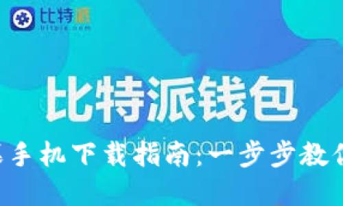  TP钱包港版苹果手机下载指南：一步步教你安全下载和使用