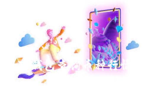 : 如何使用TP钱包查询币种行情的终极指南