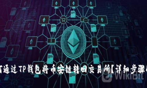 如何通过TP钱包将币安链转回交易所？详细步骤解析