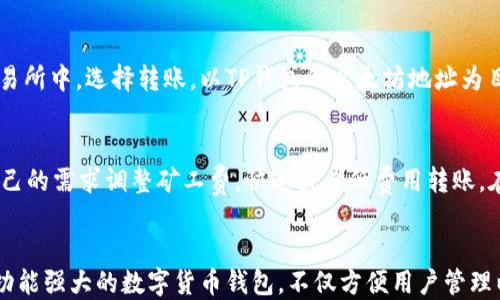 
  如何在TP钱包创建以太坊账户及其使用指南/  

关键词
 guanjianci TP钱包, 以太坊账户, 数字货币, 钱包使用指南/ guanjianci 

引言
随着数字货币的兴起，以太坊作为一种重要的加密货币，备受关注。而TP钱包作为一款方便易用的数字货币钱包，吸引了大量用户。在TP钱包中创建以太坊账户并使用它，成为了很多投资者的选择。本文将详细介绍如何在TP钱包中创建以太坊账户及其使用方式。我们还将探讨一些相关问题，帮助用户更好地理解和使用TP钱包。

第一步：下载和安装TP钱包
要在TP钱包中创建以太坊账户，首先需要下载并安装TP钱包。
1. 访问TP钱包官方网站或应用商店（如Apple Store或Google Play），搜索“TP钱包”。
2. 点击下载并安装应用程序。安装过程中，根据系统的提示完成操作。
3. 安装完成后，打开TP钱包应用。

第二步：创建新账户
打开TP钱包后，你会看到欢迎页面，用户需要选择“创建新钱包”。
1. 点击“创建新钱包”，系统会要求你设置一个强密码。这个密码将用于保护你的钱包，确保资金安全。请务必记住这个密码。
2. 完成密码设置后，TP钱包会提供一组助记词。这个助记词是你恢复钱包的重要凭证，请务必妥善保存，最好是备份在纸上并放在安全的地方。
3. 输入助记词以确认你的钱包身份。完成后，你的以太坊账户就创建成功了。

第三步：使用以太坊账户
账户创建完成后，你可以开始使用它进行交易。
1. 充值以太坊：在TP钱包首页，选择“充值”按钮，选择以太坊作为充值方式，根据系统提示完成以太坊的转入。你可以通过其他钱包或交易所将以太坊转入当前的TP钱包。
2. 发送以太坊：在TP钱包中，选择“发送”选项，输入收件人的以太坊地址和需要发送的金额，确认操作。
3. 查询交易记录：在TP钱包中，你可以通过“交易记录”功能查看你所有的交易历史，便于管理资金。

第四步：保障钱包安全
为了保障你的以太坊账户安全，注意以下几个方面：
1. 不要随意分享你的助记词和密码，保持私人信息的隐秘性。
2. 定期更新密码，增强安全性。
3. 启用TP钱包的安全功能，如指纹识别或面部识别。

常见问题解答

问题一：TP钱包是否安全？
TP钱包采用了多重安全机制，包括加密技术、助记词保护和安全密码等。然而，用户的安全性也需要用户自行维护。最重要的是妥善保存助记词，并确保其不被他人获取。因为一旦助记词被盗，钱包内的资产可能会面临危险。此外，用户最好定期更新密码，避免网络钓鱼和其他安全威胁。

问题二：如何备份我的TP钱包？
备份TP钱包是确保以太坊资产安全的重要措施。用户在创建钱包时会获得一个助记词。建议用户将此助记词写在纸上，放在安全的地方。除了助记词，用户还可以定期导出钱包的私钥。同时，使用TP钱包的其他安全功能，比如二步验证，能增加额外保护。书面备份的同时，切忌将其存储在云端或易被他人访问的地方，以免被盗用。

问题三：我的TP钱包可以存储哪些资产？
TP钱包支持多种数字资产的存储，尤其是以太坊及其基于ERC20标准的代币。用户可以在TP钱包中直接创建以太坊账户，进行以太坊资产的转入和管理。此外，TP钱包还支持其他主流数字货币，例如比特币、波场币等。因此，用户在TP钱包中可以实现多种数字资产的统一管理，方便快捷。

问题四：如何将以太坊转入TP钱包？
将以太坊转入TP钱包非常简单。在TP钱包应用中，你首先需要找到你的以太坊地址。这可以通过选择“接收”或“充值”功能来获取。在需要转入的其他钱包或交易所中，选择转账，以TP钱包的以太坊地址为目标地址，输入所需转账的金额，确认后完成转账。稍等片刻，之后在TP钱包里就可以看到到账的以太坊。

问题五：TP钱包的费用情况如何？
使用TP钱包进行以太坊转账时，用户需要支付一定的网络交易费用（矿工费），这与以太坊网络本身的负载和交易确认速度有关。通常情况下，用户可以根据自己的需求调整矿工费，快速或者低费用转账。在实际使用中，可以留意钱包交易时提示的费用信息，选择最合适的转账方式。

总结
本文详细介绍了如何在TP钱包中创建以太坊账户以及如何使用这一账户。通过以上步骤和相关问题的解答，希望能为读者提供全面的指导。TP钱包作为一个功能强大的数字货币钱包，不仅方便用户管理以太坊，还能支持多种数字资产，让用户在交易和管理时更加灵活自如。在未来的数字货币投资中，掌握使用数字钱包的技巧将为用户带来更多的便利与收益。