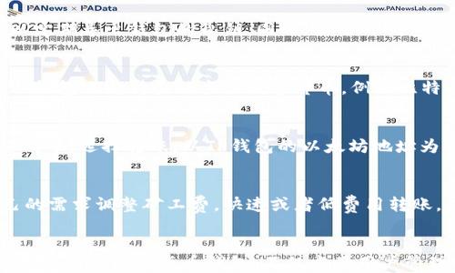 
  如何在TP钱包创建以太坊账户及其使用指南/  

关键词
 guanjianci TP钱包, 以太坊账户, 数字货币, 钱包使用指南/ guanjianci 

引言
随着数字货币的兴起，以太坊作为一种重要的加密货币，备受关注。而TP钱包作为一款方便易用的数字货币钱包，吸引了大量用户。在TP钱包中创建以太坊账户并使用它，成为了很多投资者的选择。本文将详细介绍如何在TP钱包中创建以太坊账户及其使用方式。我们还将探讨一些相关问题，帮助用户更好地理解和使用TP钱包。

第一步：下载和安装TP钱包
要在TP钱包中创建以太坊账户，首先需要下载并安装TP钱包。
1. 访问TP钱包官方网站或应用商店（如Apple Store或Google Play），搜索“TP钱包”。
2. 点击下载并安装应用程序。安装过程中，根据系统的提示完成操作。
3. 安装完成后，打开TP钱包应用。

第二步：创建新账户
打开TP钱包后，你会看到欢迎页面，用户需要选择“创建新钱包”。
1. 点击“创建新钱包”，系统会要求你设置一个强密码。这个密码将用于保护你的钱包，确保资金安全。请务必记住这个密码。
2. 完成密码设置后，TP钱包会提供一组助记词。这个助记词是你恢复钱包的重要凭证，请务必妥善保存，最好是备份在纸上并放在安全的地方。
3. 输入助记词以确认你的钱包身份。完成后，你的以太坊账户就创建成功了。

第三步：使用以太坊账户
账户创建完成后，你可以开始使用它进行交易。
1. 充值以太坊：在TP钱包首页，选择“充值”按钮，选择以太坊作为充值方式，根据系统提示完成以太坊的转入。你可以通过其他钱包或交易所将以太坊转入当前的TP钱包。
2. 发送以太坊：在TP钱包中，选择“发送”选项，输入收件人的以太坊地址和需要发送的金额，确认操作。
3. 查询交易记录：在TP钱包中，你可以通过“交易记录”功能查看你所有的交易历史，便于管理资金。

第四步：保障钱包安全
为了保障你的以太坊账户安全，注意以下几个方面：
1. 不要随意分享你的助记词和密码，保持私人信息的隐秘性。
2. 定期更新密码，增强安全性。
3. 启用TP钱包的安全功能，如指纹识别或面部识别。

常见问题解答

问题一：TP钱包是否安全？
TP钱包采用了多重安全机制，包括加密技术、助记词保护和安全密码等。然而，用户的安全性也需要用户自行维护。最重要的是妥善保存助记词，并确保其不被他人获取。因为一旦助记词被盗，钱包内的资产可能会面临危险。此外，用户最好定期更新密码，避免网络钓鱼和其他安全威胁。

问题二：如何备份我的TP钱包？
备份TP钱包是确保以太坊资产安全的重要措施。用户在创建钱包时会获得一个助记词。建议用户将此助记词写在纸上，放在安全的地方。除了助记词，用户还可以定期导出钱包的私钥。同时，使用TP钱包的其他安全功能，比如二步验证，能增加额外保护。书面备份的同时，切忌将其存储在云端或易被他人访问的地方，以免被盗用。

问题三：我的TP钱包可以存储哪些资产？
TP钱包支持多种数字资产的存储，尤其是以太坊及其基于ERC20标准的代币。用户可以在TP钱包中直接创建以太坊账户，进行以太坊资产的转入和管理。此外，TP钱包还支持其他主流数字货币，例如比特币、波场币等。因此，用户在TP钱包中可以实现多种数字资产的统一管理，方便快捷。

问题四：如何将以太坊转入TP钱包？
将以太坊转入TP钱包非常简单。在TP钱包应用中，你首先需要找到你的以太坊地址。这可以通过选择“接收”或“充值”功能来获取。在需要转入的其他钱包或交易所中，选择转账，以TP钱包的以太坊地址为目标地址，输入所需转账的金额，确认后完成转账。稍等片刻，之后在TP钱包里就可以看到到账的以太坊。

问题五：TP钱包的费用情况如何？
使用TP钱包进行以太坊转账时，用户需要支付一定的网络交易费用（矿工费），这与以太坊网络本身的负载和交易确认速度有关。通常情况下，用户可以根据自己的需求调整矿工费，快速或者低费用转账。在实际使用中，可以留意钱包交易时提示的费用信息，选择最合适的转账方式。

总结
本文详细介绍了如何在TP钱包中创建以太坊账户以及如何使用这一账户。通过以上步骤和相关问题的解答，希望能为读者提供全面的指导。TP钱包作为一个功能强大的数字货币钱包，不仅方便用户管理以太坊，还能支持多种数字资产，让用户在交易和管理时更加灵活自如。在未来的数字货币投资中，掌握使用数字钱包的技巧将为用户带来更多的便利与收益。