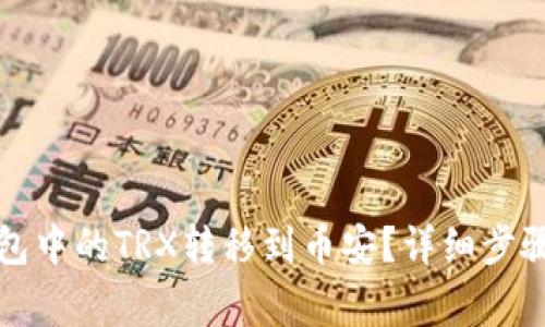 如何将TP钱包中的TRX转移到币安？详细步骤与注意事项