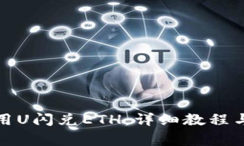 tp钱包如何使用U闪兑ETH：详细教程与常见问题解答