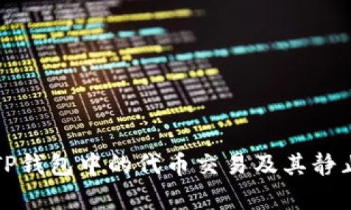 如何理解TP钱包中的代币交易及其静止状态分析