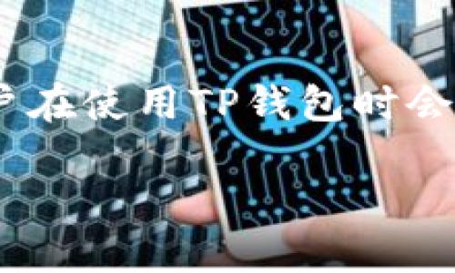 在加密货币的世界中，TP钱包（TokenPocket）作为一个多链数字资产管理工具，为用户提供了便捷的资产管理服务。很多用户在使用TP钱包时会产生疑问，比如“T P钱包资产是美元吗？”在这篇文章中，我们将详细解答这一问题，并探讨TP钱包的资产形式及其相关概念。

Title: TP钱包资产解密：是美元还是其他数字货币？