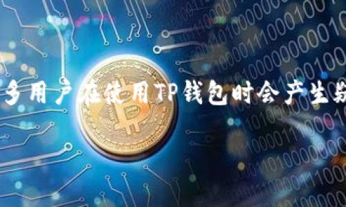 在加密货币的世界中，TP钱包（TokenPocket）作为一个多链数字资产管理工具，为用户提供了便捷的资产管理服务。很多用户在使用TP钱包时会产生疑问，比如“T P钱包资产是美元吗？”在这篇文章中，我们将详细解答这一问题，并探讨TP钱包的资产形式及其相关概念。

Title: TP钱包资产解密：是美元还是其他数字货币？