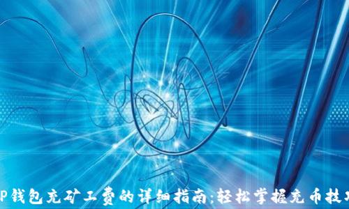 
TP钱包充矿工费的详细指南：轻松掌握充币技巧