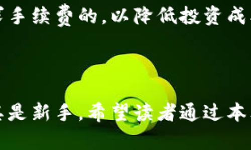   如何在TP钱包中查看币种价格详解 / 

 guanjianci TP钱包, 加密货币, 币种价格, 数字资产 /guanjianci 

---

一、TP钱包概述

TP钱包（Token Pocket Wallet）是一款多功能的数字资产管理工具，用于存储、交易和管理各种加密货币。作为一款专业的加密货币钱包，它支持多链资产及多种数字货币的存储和交易，深受用户的欢迎。TP钱包的界面友好，功能齐全，能够帮助用户更好地管理他们的数字资产。

随着数字货币市场的发展，许多用户开始关注币种价格的变化。了解如何在TP钱包中查看和管理币种价格，对于做出适时的投资决策至关重要。本文将详细介绍在TP钱包中查看币种价格的步骤、注意事项以及相关的市场信息。

二、TP钱包如何查看币种价格

在TP钱包中查看币种价格是一个简单而明了的过程。一般来说，用户可以通过以下几个步骤轻松获取所需的信息。

1. **打开TP钱包**：首先确保你的移动设备上安装了TP钱包应用，登录你的账户。

2. **进入币种列表**：在TP钱包主界面，通常可以看到你持有的所有币种的一个简洁列表。点击该列表，进入具体的币种管理页面。

3. **选择币种**：在币种列表中，点击你感兴趣的币种，例如比特币（BTC）、以太坊（ETH）或其他加密货币。

4. **查看价格信息**：进入所选币种的详细页面后，通常会显示当前价格、24小时涨跌幅度图表、市场深度等信息。这些价格信息可能源自多个交易所报价，TP钱包会为用户提供较为全面的市场情况。

三、了解价格显示的来源和实时性

在TP钱包中，币种价格的显示往往与多个因素有关，包括所连接的交易所、市场波动等。

1. **数据源**：TP钱包可能会连接多个交易所来获取实时的市场数据。这意味着用户在查看价格时，可以获得更准确的市场报价。一般来说，TP钱包会优先显示用户所连接的交易所的行情信息。用户应注意不同交易所之间可能存在的价格差异。

2. **实时更新**：由于加密货币市场的波动性极强，价格变动可能在几秒钟内发生，因此TP钱包会定期更新价格信息。用户也可以手动刷新价格，以确保所获取的信息是最新的。

3. **市场趋势分析**：在了解当前的币种价格时，用户也应关注市场趋势图表，这些图表通常会提供过去一段时间内的价格变化数据，帮助用户分析市场的走势，做出更为明智的判断。

四、如何管理和设置价格提醒

为了帮助用户及时把握市场机会，TP钱包提供了价格提醒的功能。用户可以根据自身的投资策略设置提醒，以便在币种价格达到某一特定水平时收到通知。

1. **设置价格提醒**：在TP钱包中，用户可以找到价格提醒的设置选项。选择具体的币种，并设置一个触发价格，当币种价格达到或低于该价格时，TP钱包会通过推送通知用户。

2. **多种提醒方式**：TP钱包可以通过移动端的通知系统向用户发送实时更新，用户可以选择是否开启相关通知，以便第一时间获取到涨跌信息。

3. **根据投资策略调整提醒**：优秀的投资者通常会根据自己的投资策略设置多个价格提醒。比如，当币种价格明显上升或下降时，可以考虑抓住交易机会。

五、总结与建议

在TP钱包中查看币种价格是一个直观且便捷的过程。用户不仅可以方便地获取实时市场价，还可以对币种价格设置相关提醒，从而在快速变化的市场中把握投资时机。

TP钱包提供的多种功能和市场分析工具，帮助用户更好地理解和把握市场动向。但用户在使用时，应保持警惕，充分理解加密货币市场的风险，谨慎投资。

---

问题1：TP钱包支持哪些加密货币？

TP钱包是一个多币种钱包，支持多种加密货币的存储和管理，例如比特币（BTC）、以太坊（ETH）、币安币（BNB）、莱特币（LTC）等。针对每一种加密货币，TP钱包都提供了详尽的管理方案和价格显示功能。

用户可以通过TP钱包轻松进行资产的转账、交换及管理，支持各大主流公链及其衍生的代币。通过不断更新，TP钱包提升了对新兴币种的支持，用户只需定期检查即可了解其钱包中能否支持新加入的币种。

问题2：怎样查看TP钱包中的交易记录？

在TP钱包中查看交易记录是简便的，用户想要了解自己的交易历史，通常在钱包的主界面上找到“交易记录”这一选项。点击后，用户可以看到自己所有的交易，包括转账、接收以及钱包内的资产变动情况。

交易记录通常按照时间顺序排列。用户可以详细查看每一笔交易的状态，例如是否已经完成、交易费用等信息。这对于用户在资产管理过程中掌握自己的财务状况非常有帮助。

问题3：如何确保TP钱包的安全性？

TP钱包的安全性至关重要，用户在使用过程中应采取多项措施来确保自己的资产安全。包括但不限于启用双重验证、设置强密码、定期备份钱包及勿轻信不明链接等。

此外，用户也可以使用硬件钱包进行冷存储，将大部分资产存放在离线状态下。这种方式大幅降低了被黑客攻击的风险。定期查看钱包的更新动态，确保使用最新版本的TP钱包，也是维护安全的重要一步。

问题4：TP钱包是否适合新手使用？

TP钱包设计友好，界面简洁，适合大部分用户，尤其是新手。新用户可以很容易上手，通过 TP钱包进行数字资产管理。此外，TP钱包提供了详尽的使用指导和帮助文档，支持用户快速了解如何使用各项功能。

即便是没有太多经验的新手用户，也可以通过TP钱包轻松实现资产的转移、管理及交易。建议新手在使用时可以先从小额资产实验，逐渐扩大对平台的熟悉度以确保安全。

问题5：TP钱包的费用结构如何？

TP钱包的费用结构通常包括转账手续费、网络交易费等。转账时的手续费是由区块链网络设定的，与所选择的币种和网络拥堵情况有关。用户可以在发送交易时设定手续费的高低，以获得更快的处理速度。

对不同数字货币的费用情况，用户可以提前在TP钱包中查看，以便在交易的时候做好预期。同时，也可以在市场波动较大时寻求手续费的，以降低投资成本。

---

以上内容涵盖了在TP钱包中查看币种价格的基本步骤、注意事项，以及相关的市场分析和安全建议，适合不同类型的用户，尤其是新手。希望读者通过本文能获得帮助，并更加有效地管理自己的数字资产。