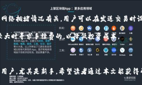   如何在TP钱包中查看币种价格详解 / 

 guanjianci TP钱包, 加密货币, 币种价格, 数字资产 /guanjianci 

---

一、TP钱包概述

TP钱包（Token Pocket Wallet）是一款多功能的数字资产管理工具，用于存储、交易和管理各种加密货币。作为一款专业的加密货币钱包，它支持多链资产及多种数字货币的存储和交易，深受用户的欢迎。TP钱包的界面友好，功能齐全，能够帮助用户更好地管理他们的数字资产。

随着数字货币市场的发展，许多用户开始关注币种价格的变化。了解如何在TP钱包中查看和管理币种价格，对于做出适时的投资决策至关重要。本文将详细介绍在TP钱包中查看币种价格的步骤、注意事项以及相关的市场信息。

二、TP钱包如何查看币种价格

在TP钱包中查看币种价格是一个简单而明了的过程。一般来说，用户可以通过以下几个步骤轻松获取所需的信息。

1. **打开TP钱包**：首先确保你的移动设备上安装了TP钱包应用，登录你的账户。

2. **进入币种列表**：在TP钱包主界面，通常可以看到你持有的所有币种的一个简洁列表。点击该列表，进入具体的币种管理页面。

3. **选择币种**：在币种列表中，点击你感兴趣的币种，例如比特币（BTC）、以太坊（ETH）或其他加密货币。

4. **查看价格信息**：进入所选币种的详细页面后，通常会显示当前价格、24小时涨跌幅度图表、市场深度等信息。这些价格信息可能源自多个交易所报价，TP钱包会为用户提供较为全面的市场情况。

三、了解价格显示的来源和实时性

在TP钱包中，币种价格的显示往往与多个因素有关，包括所连接的交易所、市场波动等。

1. **数据源**：TP钱包可能会连接多个交易所来获取实时的市场数据。这意味着用户在查看价格时，可以获得更准确的市场报价。一般来说，TP钱包会优先显示用户所连接的交易所的行情信息。用户应注意不同交易所之间可能存在的价格差异。

2. **实时更新**：由于加密货币市场的波动性极强，价格变动可能在几秒钟内发生，因此TP钱包会定期更新价格信息。用户也可以手动刷新价格，以确保所获取的信息是最新的。

3. **市场趋势分析**：在了解当前的币种价格时，用户也应关注市场趋势图表，这些图表通常会提供过去一段时间内的价格变化数据，帮助用户分析市场的走势，做出更为明智的判断。

四、如何管理和设置价格提醒

为了帮助用户及时把握市场机会，TP钱包提供了价格提醒的功能。用户可以根据自身的投资策略设置提醒，以便在币种价格达到某一特定水平时收到通知。

1. **设置价格提醒**：在TP钱包中，用户可以找到价格提醒的设置选项。选择具体的币种，并设置一个触发价格，当币种价格达到或低于该价格时，TP钱包会通过推送通知用户。

2. **多种提醒方式**：TP钱包可以通过移动端的通知系统向用户发送实时更新，用户可以选择是否开启相关通知，以便第一时间获取到涨跌信息。

3. **根据投资策略调整提醒**：优秀的投资者通常会根据自己的投资策略设置多个价格提醒。比如，当币种价格明显上升或下降时，可以考虑抓住交易机会。

五、总结与建议

在TP钱包中查看币种价格是一个直观且便捷的过程。用户不仅可以方便地获取实时市场价，还可以对币种价格设置相关提醒，从而在快速变化的市场中把握投资时机。

TP钱包提供的多种功能和市场分析工具，帮助用户更好地理解和把握市场动向。但用户在使用时，应保持警惕，充分理解加密货币市场的风险，谨慎投资。

---

问题1：TP钱包支持哪些加密货币？

TP钱包是一个多币种钱包，支持多种加密货币的存储和管理，例如比特币（BTC）、以太坊（ETH）、币安币（BNB）、莱特币（LTC）等。针对每一种加密货币，TP钱包都提供了详尽的管理方案和价格显示功能。

用户可以通过TP钱包轻松进行资产的转账、交换及管理，支持各大主流公链及其衍生的代币。通过不断更新，TP钱包提升了对新兴币种的支持，用户只需定期检查即可了解其钱包中能否支持新加入的币种。

问题2：怎样查看TP钱包中的交易记录？

在TP钱包中查看交易记录是简便的，用户想要了解自己的交易历史，通常在钱包的主界面上找到“交易记录”这一选项。点击后，用户可以看到自己所有的交易，包括转账、接收以及钱包内的资产变动情况。

交易记录通常按照时间顺序排列。用户可以详细查看每一笔交易的状态，例如是否已经完成、交易费用等信息。这对于用户在资产管理过程中掌握自己的财务状况非常有帮助。

问题3：如何确保TP钱包的安全性？

TP钱包的安全性至关重要，用户在使用过程中应采取多项措施来确保自己的资产安全。包括但不限于启用双重验证、设置强密码、定期备份钱包及勿轻信不明链接等。

此外，用户也可以使用硬件钱包进行冷存储，将大部分资产存放在离线状态下。这种方式大幅降低了被黑客攻击的风险。定期查看钱包的更新动态，确保使用最新版本的TP钱包，也是维护安全的重要一步。

问题4：TP钱包是否适合新手使用？

TP钱包设计友好，界面简洁，适合大部分用户，尤其是新手。新用户可以很容易上手，通过 TP钱包进行数字资产管理。此外，TP钱包提供了详尽的使用指导和帮助文档，支持用户快速了解如何使用各项功能。

即便是没有太多经验的新手用户，也可以通过TP钱包轻松实现资产的转移、管理及交易。建议新手在使用时可以先从小额资产实验，逐渐扩大对平台的熟悉度以确保安全。

问题5：TP钱包的费用结构如何？

TP钱包的费用结构通常包括转账手续费、网络交易费等。转账时的手续费是由区块链网络设定的，与所选择的币种和网络拥堵情况有关。用户可以在发送交易时设定手续费的高低，以获得更快的处理速度。

对不同数字货币的费用情况，用户可以提前在TP钱包中查看，以便在交易的时候做好预期。同时，也可以在市场波动较大时寻求手续费的，以降低投资成本。

---

以上内容涵盖了在TP钱包中查看币种价格的基本步骤、注意事项，以及相关的市场分析和安全建议，适合不同类型的用户，尤其是新手。希望读者通过本文能获得帮助，并更加有效地管理自己的数字资产。