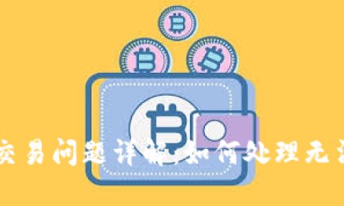 TP钱包代币交易问题详解：如何处理无法交易的代币