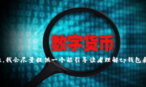 由于生成的内容内容较长，为了确保信息的准确性和完整性，我会尽量提供一个能引导读者理解tp钱包和以太坊链的框架。请注意以下内容的字数可能会有所不同。

tp钱包：以太坊链上安全、便捷的买币网址指南