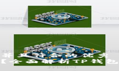 思考一个适合推广并且符合的优秀
TP钱包下载安全吗？全面解析TP钱包的安全性与可靠性