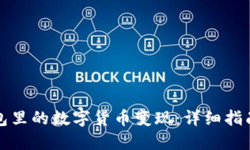 如何将TP钱包里的数字货币变现：详细指南与实用技巧