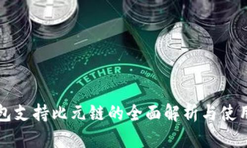 TP钱包支持比元链的全面解析与使用指南