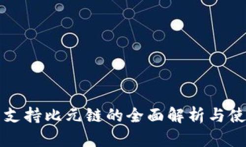 TP钱包支持比元链的全面解析与使用指南