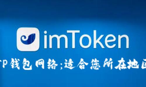 全球可用的TP钱包网络：适合您所在地区的最佳选择