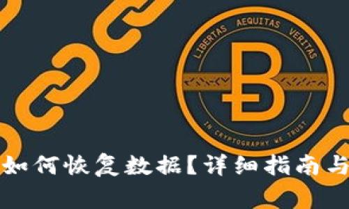 TP钱包卸载后如何恢复数据？详细指南与常见问题解析