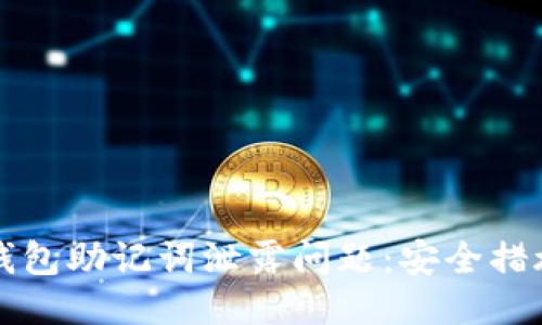 如何处理TP钱包助记词泄露问题：安全措施与应急指南