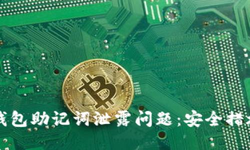 如何处理TP钱包助记词泄露问题：安全措施与应急指南