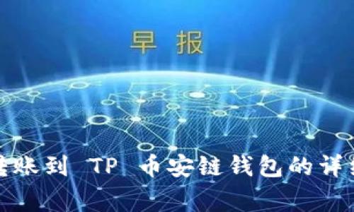 如何将欧易资金转账到 TP 币安链钱包的详细步骤与注意事项
