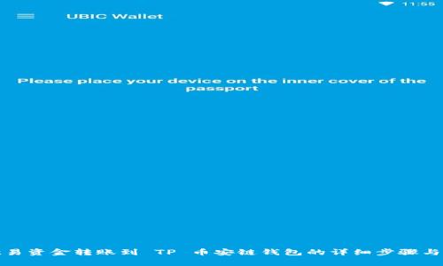 如何将欧易资金转账到 TP 币安链钱包的详细步骤与注意事项