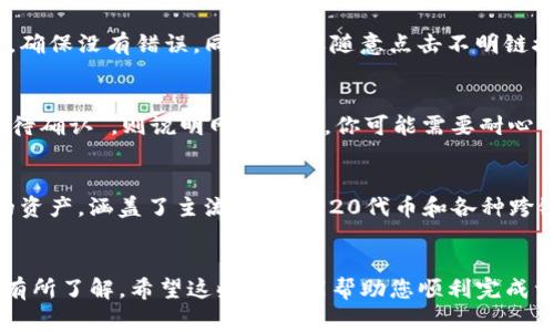 Heco链如何将资产转移到TP钱包的完整指南

关键词：
Heco链, TP钱包, 加密货币转账, 数字资产转移/guanjianci

引言
近年来，随着区块链技术的发展，加密货币的使用变得愈发普遍。Heco（火币生态链）作为一种具有高性能和低成本的区块链平台，吸引了许多用户的关注。而TP钱包作为一种流行的数字资产管理工具，为用户提供了方便安全的存储和管理方式。那么，如何将Heco链上的资产转移到TP钱包呢？本文将为您提供详细的操作流程和注意事项，帮助您顺利完成这项转账。

什么是Heco链？
Heco链是火币集团推出的公有链，具备高性能、低延迟和低手续费的特点。Heco链旨在为去中心化应用（DApps）提供安全、高效的开发环境。与以太坊兼容的Heco链支持智能合约，用户可以在链上创建和交易各种代币。Heco链的发展大大推动了DeFi（去中心化金融）及NFT（非同质化代币）的繁荣。

什么是TP钱包？
TP钱包是一款支持多条公链的数字资产钱包，用户可以通过这款钱包管理各种加密货币资产。TP钱包不仅支持主流的公链如以太坊、比特币，还支持多种二层网络和跨链资产。TP钱包注重用户体验，界面友好，安全性高，是一款理想的资产管理工具。用户可以方便地进行充值、转账、交易及领取收益等操作。

Heco链资产转账至TP钱包的步骤
将Heco链上的资产转移到TP钱包的步骤主要包括以下几个部分：

h41. 准备工作/h4
首先，您需要确保在TP钱包中注册并创建了一个账户，然后在Heco链上拥有可用的资产（例如HT或其他代币）。其次，请确保您的TP钱包已下载并安装在手机或电脑上，并且已经同步了最新的区块链信息。

h42. 获取TP钱包的Heco链地址/h4
打开TP钱包，找到“Heco链”选项，并获取您的Heco链地址。这通常是一个以“0x”开头的字符串，可以通过点击“接收”或“充值”按钮找到。

h43. 连接到Heco链/h4
如果您使用了公式化钱包或去中心化应用平台，请确保切换到Heco链网络，以便进行资产转账。您可以通过钱包的网络选择功能来完成这一步骤。

h44. 创建转账交易/h4
在Heco链网络中选择您要转移的资产，输入TP钱包的地址及转账金额，然后回顾交易细节以确保没有错误。通常，系统还会提示要求支付一定的手续费。

h45. 确认交易/h4
确认所有信息无误后，提交转账请求。整个转账过程可能需要几分钟的时间，取决于网络的繁忙程度。您可以通过区块链浏览器（如Heco.info）实时查看交易状态。

常见问题
在转账过程中，您可能会遇到一些常见问题，以下是可能的五个问题及其详细解答：

问题1：转账时手续费过高怎么办？
手续费的高低通常与网络的拥堵程度有关，特别是当用户数量增加时，交易费用会随之上涨。为了解决这个问题，您可以选择在网络闲时进行转账，通常在晚上或周末，这时候的手续费会较低。此外，某些钱包也允许用户手动调整手续费，您可以尝试选择较低的手续费选项来节省成本。

问题2：转账失败怎么办？
转账失败的原因可能有很多，例如网络问题或输入的地址错误。在这种情况下，您需要仔细检查交易记录，确认所输入的TP钱包地址是否正确。此外，查看网络状况是很有必要的，可能需要稍等一会儿，稍后再尝试转账。如果问题依然存在，可以通过区块链浏览器查询交易失败的原因，或者联系您所使用钱包的客服获取帮助。

问题3：如何确保转账的安全性？
确保转账安全的最佳方法是使用知名且受信任的数字钱包，确保您的钱包私钥保管在安全的地方。此外，在进行转账前，请仔细核对所输入的地址，特别是长串的字符，确保没有错误。同时，不要随意点击不明链接或下载不明文件，以保护您的数字资产不被盗窃。如果可能，尽量使用二步验证等安全措施，加固账户安全。

问题4：转账到账时间过长怎么办？
转账到账时间取决于网络繁忙程度以及您的交易手续费设置。如果在提交交易后，长时间没有到账，建议您去使用区块链浏览器查看交易状态。如果交易状态显示为“待确认”，则说明网络拥堵，你可能需要耐心等待。如果长时间未到账而且交易状态处于失败状态，您可能需要重新提交交易。

问题5：Heco链和TP钱包是否支持多种代币？
是的，Heco链支持多种代币，用户可以在平台上创建新代币和进行交易。TP钱包同样支持多种加密货币，不仅限于Heco链上的资产。用户可以在TP钱包中管理多条链的资产，涵盖了主流的ERC-20代币和各种跨链资产，提供了便捷的一站式数字资产管理体验。

结论
将Heco链上的资产转移到TP钱包是一个相对简单的过程，但在操作时需要仔细核对信息，注意手续费和网络状态。通过本文的介绍，您应该对转账的流程和常见问题有所了解。希望这些信息能帮助您顺利完成资产转移。随着区块链技术的不断发展，掌握这些操作将对您日后的数字资产管理非常有帮助。无论是在投资、交易或是DApp使用中，确保掌握每一个环节都非常重要。