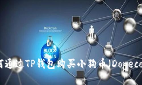 如何通过TP钱包购买小狗币（Dogecoin）