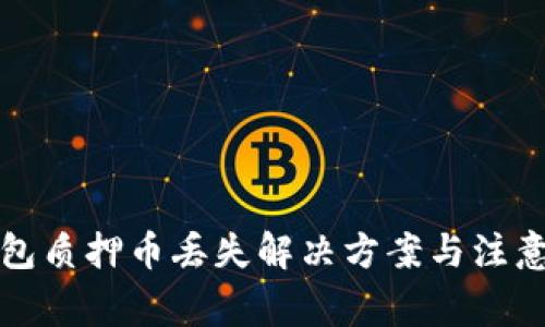 TP钱包质押币丢失解决方案与注意事项