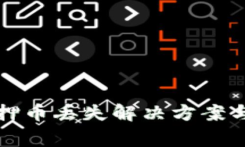 TP钱包质押币丢失解决方案与注意事项