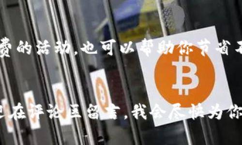   如何在TP钱包中将USDT兑换为TRX?  / 
 guanjianci TP钱包, USDT, TRX, 兑换  /guanjianci 

引言
随着数字货币的逐渐普及，越来越多的人开始使用加密货币进行投资和交易。在这个过程中，各种数字货币之间的兑换需求也日益增加。其中，USDT（Tether）作为一种稳定币，因其与美元的1:1挂钩特点，受到广泛欢迎。TRX（Tron）则是一种热门的公链项目，其在加密货币市场的地位逐渐上升。对于很多投资者来说，将USDT兑换为TRX是一项常见的操作。在这篇文章中，我们将详细介绍如何在TP钱包中进行USDT与TRX的兑换，并探讨相关的注意事项及小技巧。

什么是TP钱包？
TP钱包（TokenPocket）是一款功能强大的数字货币钱包，支持多种主流区块链资产的管理与交易。它不仅可以存储各类数字资产，还支持去中心化交易所（DEX）的交易功能，为用户提供了便利的数字货币交易环境。TP钱包的界面友好，操作简单，特别适合新手用户。此外，TP钱包的安全性相对较高，为用户提供了私钥保护和多重签名功能，保障用户的资产安全。

为什么需要将USDT兑换为TRX？
在投资数字货币的过程中，投资者可能会因为市场动态、项目需求等多种原因，需要将某一币种兑换为另一币种。USDT作为一种稳定币，通常用于在市场波动时保护资产价值。而TRX则因为其良好的发展潜力和生态环境，吸引了大量投资者。将USDT兑换为TRX，可以帮助投资者在更多的项目中分散风险，提高投资收益。

在TP钱包中兑换USDT为TRX的步骤

h4第1步：下载并安装TP钱包/h4
首先，你需要在手机应用商店中搜索“TP钱包”并下载安装。TP钱包在Android和iOS两个平台均可使用，确保你下载的版本是最新的，以享受更好的用户体验和安全性。

h4第2步：创建或导入钱包/h4
打开应用后，你需要创建一个新的钱包或者导入已有的钱包。如果你是新用户，可以选择“创建钱包”并设置密码；如果你已经有钱包，可以通过导入助记词或者私钥来恢复钱包。请务必牢记你的助记词和私钥，这些信息是找回你资产的唯一凭证。

h4第3步：充值USDT/h4
在进行兑换之前，请确保你的TP钱包中有足够的USDT余额。如果没有USDT，你可以通过其他交易所购买后转移到TP钱包中。充值时，请注意选择正确的网络，以确保转账的顺利进行。TP钱包支持多条公链的Token，确保你选择了与USDT相对应的链，如ERC20（以太坊链）或TRC20（波场链）等。

h4第4步：使用内置兑换功能/h4
TP钱包提供了内置的兑换功能。找到“兑换”选项，选择将USDT兑换为TRX。在兑换界面，你需要输入兑换数量和确认交易。请留意系统提示的兑换比例和手续费，确保你了解整个交易的成本。

h4第5步：确认交易细节/h4
在确认交易前，务必检查所有信息是否准确，包括USDT的数量、TRX的预期到账量及手续费等。如果一切无误，就可以点击“确认”按钮进行交易。系统会提示你输入交易密码，完成后你的USDT将被兑换为TRX，并会在短时间内到账。

h4第6步：查看交易记录/h4
兑换完成后，你可以在TP钱包的“交易记录”部分查看近期的交易活动，以确认交易是否成功。这有助于你管理资产，了解资金流动情况。

在TP钱包兑换时需注意的事项
在进行USDT与TRX的兑换过程中，有几个注意事项可以帮助你提高交易的安全性和效果：

h41. 手续费问题/h4
不同的交易平台和交易方式可能会产生不同的手续费。在TP钱包中兑换时，请仔细查看所需支付的手续费，以避免影响实际获取的TRX数量。例如，如果手续费过高，可能会导致你的兑换成本上升，防止获取预期的投资收益。

h42. 网络拥堵/h4
因网络拥堵而导致的转账延迟，常常是用户在使用交易所时遇到的一个问题。在进行USDT的充值或TRX的提现时，请关注网络情况，合理规划操作时间，以免影响交易的及时性和安全性。

h43. 兑换比例/h4
请关注市场上USDT与TRX的实时兑换比例，必要时可以查看其他交易平台的报价，对比后再进行兑换。这能够帮助你获取更优的兑换条件，减少交易损失。

h44. 二次确认/h4
在进行每一次交易前，都请务必二次确认交易地址、金额等信息，以防止因操作失误导致的资产损失。在没有完全确认的情况下，不要轻易点击确认交易按钮。

h45. 资产安全/h4
最后，确保你的TP钱包安全。定期更新密码，不要随便分享自己的钱包地址和私钥，防止被钓鱼或黑客攻击。建议在冷钱包中存放大额数字资产，确保交易安全。

常见问题解答

h4问题1：TP钱包安全吗？/h4
TP钱包作为一款广受欢迎的数字货币钱包，整体安全性较高。它采用了多重加密技术，并提供私钥本地存储，也就是说，用户的私钥不会上传到服务器，降低了被攻击的风险。另外，TP钱包也在不断更新版本，增强安全性。不过，用户自己也要提高警惕，定期更改密码，不要将私钥或助记词泄露给他人，确保资产安全。

h4问题2：从TP钱包提取TRX的步骤是什么？/h4
提取TRX的步骤与兑换USDT为TRX类似。你需要选择“提取”功能，输入提取地址和数量，确认手续费，然后完成交易。请务必确认提取地址的准确性，确保资金安全。

h4问题3：为什么兑换后TRX没有到账？/h4
如果兑换后TRX没有及时到账，可能是由于网络拥堵或交易确认延迟等原因。你可以在TP钱包的交易记录中查看状态，确认交易是否已经被处理。如果长时间未到账，建议联系TP钱包的客服人员进行查询。

h4问题4：如何选择合适的兑换时间？/h4
选择合适的兑换时间可以有效提升投资收益。关注市场动态，了解USDT与TRX的走势，选择在汇率有利的时机进行兑换，能够帮助你获得更多的TRX。建议查看多个信息渠道，包括社交媒体、币圈论坛及专业分析网站，作出更科学的选择。

h4问题5：如何最大限度地减少交易手续费？/h4
要减少交易手续费，用户可以多比较不同平台的费用，并选择手续费相对较低的平台进行交易。此外，选择合适的网络（如在网络不拥堵时交易）也能有效降低交易成本。同时，关注平台的优惠活动，利用折扣或免手续费的活动，也可以帮助你节省不少资金。

结语
在TP钱包中将USDT兑换为TRX的过程相对简单且直观，但仍需要用户掌握操作的细节以及注意事项。希望本文能够为你在数字货币交易中提供有价值的指导，祝你投资顺利，获取更多的收益。如果还有其他疑问，欢迎在评论区留言，我会尽快为你解答。