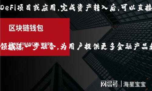 在TP钱包中，DeFi（去中心化金融）的意思主要涉及基于区块链技术的金融服务。这些服务包括借贷、交易、存储和投资等，而无需传统金融机构的介入。接下来我们将探讨DeFi的含义、运作机制、其在TP钱包中的应用，以及相关的常见问题。

  TP钱包中的DeFi：去中心化金融的革命之路 / 
 guanjianci TP钱包, DeFi, 去中心化金融, 区块链技术 /guanjianci 

什么是DeFi？
去中心化金融（DeFi）是一个基于区块链技术的整体生态系统，目的是通过分布式的网络提供传统金融服务的替代方案。DeFi试图去除对中介的依赖，诸如银行和经纪公司，使用户能够通过智能合约自由地借贷、交易和投资。

DeFi如何运作？
DeFi的核心在于智能合约，这是一段存储在区块链上的代码，定义了一系列的金融交易规则。当条件得到满足时，智能合约会自动执行操作，例如发放贷款或处理交易。这一机制保证了透明性和安全性，同时降低了操作成本。

TP钱包的功能及其与DeFi的结合
TP钱包作为一个多功能的数字钱包，支持用户存储和管理多种加密货币。它为用户提供了访问DeFi应用的平台，方便用户参与去中心化金融服务，例如流动性挖掘、借贷、交易等。同时，TP钱包还具有友好的用户界面，易于操作，使得用户更容易接触DeFi的世界。

DeFi的优势与劣势
DeFi的主要优势在于去中心化和透明性，用户可以完全掌控自己的资产，无需依赖任何中心化机构。然而，DeFi也存在一定的风险，例如智能合约漏洞、流动性问题和市场波动性等，这些都是投资者需要考虑的因素。

DeFi与传统金融的对比
与传统金融相比，DeFi具有更高的灵活性和便捷性。用户可以随时进行交易，无需遵循复杂的KYC（了解你的客户）流程。然而，传统金融提供的稳定性和政策保障，例如存款保险等，是DeFi所不能完全替代的。

常见问题解答

h41. 什么是流动性挖掘？/h4
流动性挖掘是DeFi中的一个重要概念，指的是用户将其加密资产提供给某个流动性池，从而获得相应的奖励。用户通常会在去中心化交易所（DEX）提供流动性，以帮助提升市场效率。这种机制不仅惠及用户，也使市场交易更加顺畅。
流动性挖掘的工作流程相对简单，用户只需将其加密资产存入流动性池中，便可获得一定的代币奖励。这种机制鼓励更多用户参与，同时也让他们从中获得额外收益。

h42. DeFi的风险有哪些？/h4
尽管DeFi带来了许多投资机会，但也伴随着众多风险。例如，智能合约的安全性是一个主要问题。由于代码的复杂性，潜在的漏洞可能导致资金损失。此外，市场波动性也可能影响投资收益，用户在进行DeFi投资时需谨慎评估风险。
另外，由于监管尚不完善，DeFi项目可能存在合规性风险。因此，投资者需要深入了解项目背景和团队，以避免落入诈骗圈套。

h43. 如何选择DeFi项目？/h4
选择DeFi项目时，用户应关注项目团队的专业背景及其发展路线图。透明的社区参与及反馈也是判别项目是否可靠的重要因素。此外，查看项目的审计报告或安全性测试结果也是明智之举。
在选择具体的DeFi应用时，用户还应考虑其用户体验和平台稳定性，避免因技术问题导致资金损失。

h44. 如何使用TP钱包参与DeFi？/h4
使用TP钱包参与DeFi相对简单，用户只需下载并安装TP钱包，创建钱包账户，然后在用户界面中选择相应的DeFi项目或应用。完成资产转入后，可以直接参与流动性挖掘、借贷等活动。
值得注意的是，在进行DeFi操作前，用户应了解相关应用的费用结构和收益模式，确保资金安全。

h45. DeFi的未来展望如何？/h4
随着区块链技术和DeFi项目的不断发展，去中心化金融将会越来越受到关注。未来，DeFi有可能与传统金融领域进一步融合，为用户提供更多金融产品和服务。同时，随着监管政策的逐步完善，DeFi的安全性和合法性将会提升。
总体而言，DeFi具备强大的发展潜力，但用户在参与时仍需保持警惕，确保资金安全和投资收益。

以上就是围绕TP钱包中的DeFi主题的详细介绍与常见问题解答。希望能为你提供有价值的信息与见解。