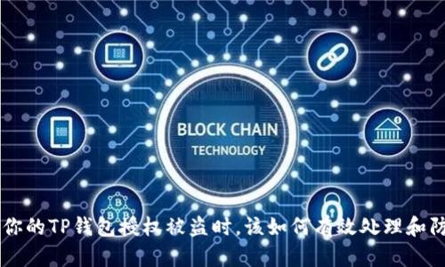 当你的TP钱包授权被盗时，该如何有效处理和防范