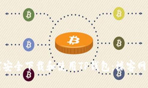 如何安全下载和使用TP钱包：楼客网详解