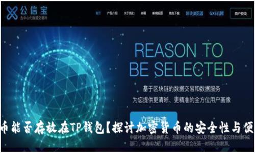 ASS币能否存放在TP钱包？探讨加密货币的安全性与便捷性