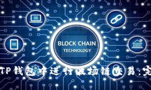 如何在TP钱包中进行波场链交易：完整指南