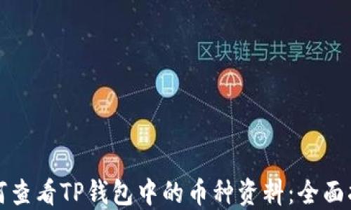 
如何查看TP钱包中的币种资料：全面指南