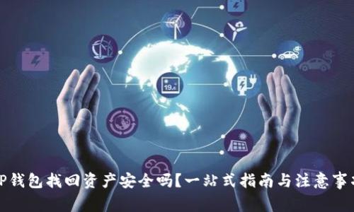 TP钱包找回资产安全吗？一站式指南与注意事项