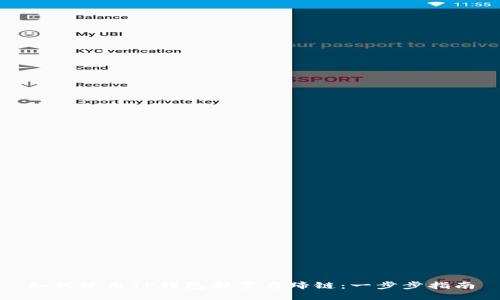 如何使用TP钱包部署马蹄链：一步步指南
