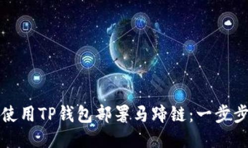 如何使用TP钱包部署马蹄链：一步步指南