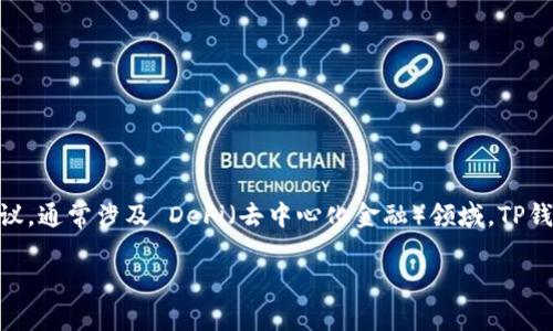 当然可以提到TP钱包。TP钱包（TokenPocket）是一个多链数字钱包，支持多种区块链资产的管理，以及去中心化应用的使用。 CORE 是一种加密资产或协议，通常涉及 DeFi（去中心化金融）领域，TP钱包能够有效地管理这些资产，并与各种 DeFi 平台进行交互。因此，在讨论 CORE 相关概念、技术或协议时，提及 TP 钱包能够为用户提供更全面的视角。

如果您希望我为您写一篇关于 CORE 和 TP 钱包的详细内容，包括、关键词和相关问题，请告诉我，我将竭诚为您服务。