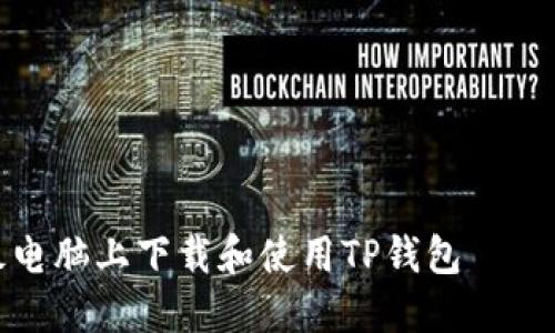 如何在平板电脑上下载和使用TP钱包 – 一步步详解