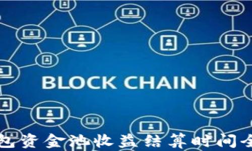 
TP钱包资金池收益结算时间全解析